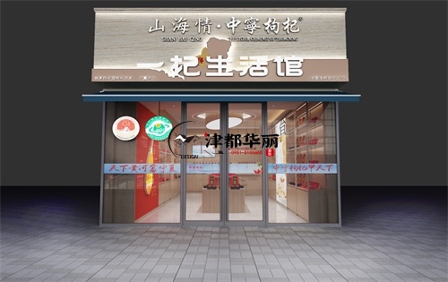 银川山海情枸杞店设计装修案例|银川枸杞店设计装修公司推荐